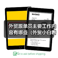 外贸跟单员主要工作内容有哪些（外贸小白看过来）（图2）