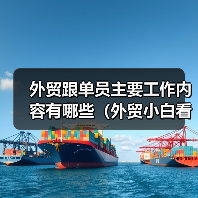 外贸跟单员主要工作内容有哪些(外贸小白看过来) 外贸跟单员主要工作内容有哪些(外贸小白看过来)
