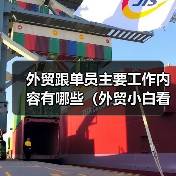 外贸跟单员主要工作内容有哪些（外贸小白看过来）（图4）
