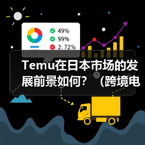Temu在日本市场的发展前景如何？（跨境电商卖家市场分享）（图4）