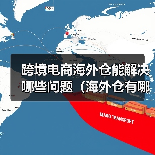 跨境电商海外仓能解决哪些问题（海外仓有哪些好处）（图4）