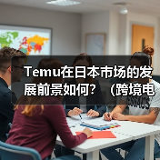 Temu在日本市场的发展前景如何？（跨境电商卖家市场分享）（图3）