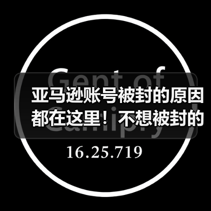 亚马逊账号被封的原因都在这里！不想被封的赶紧看！（图2）