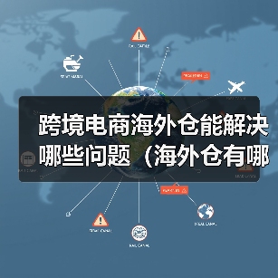 跨境电商海外仓能解决哪些问题（海外仓有哪些好处）（图2）