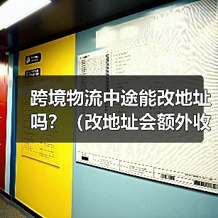跨境物流中途能改地址吗？（改地址会额外收费吗）（图2）