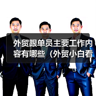 外贸跟单员主要工作内容有哪些（外贸小白看过来）（图3）