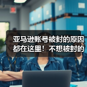 亚马逊账号被封的原因都在这里！不想被封的赶紧看！（图3）