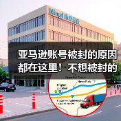 亚马逊账号被封的原因都在这里！不想被封的赶紧看！（图4）