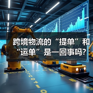跨境物流的“提单”和“运单”是一回事吗?(这两种单证有什么作用) 跨境物流的“提单”和“运单”是一回事吗?(这两种单证有什么作用)