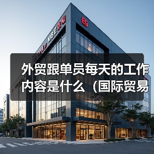 外贸跟单员每天的工作内容是什么（国际贸易干货知识分享）（图2）