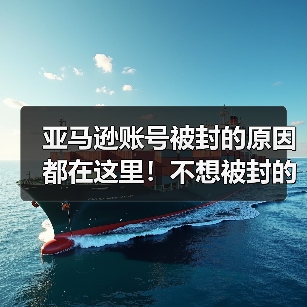 亚马逊账号被封的原因都在这里!不想被封的赶紧看! 亚马逊账号被封的原因都在这里!不想被封的赶紧看!