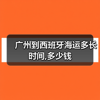 广州到西班牙海运多长时间,多少钱（图3）