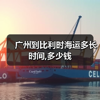 广州到比利时海运多长时间,多少钱 广州到比利时海运多长时间,多少钱