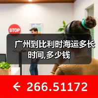 广州到比利时海运多长时间,多少钱(图3) 广州到比利时海运多长时间,多少钱(图3)