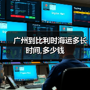 广州到比利时海运多长时间,多少钱(图2) 广州到比利时海运多长时间,多少钱(图2)