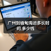 广州到缅甸海运多长时间,多少钱(图4) 广州到缅甸海运多长时间,多少钱(图4)