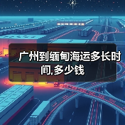 广州到缅甸海运多长时间,多少钱(图2) 广州到缅甸海运多长时间,多少钱(图2)