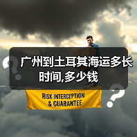 广州到土耳其海运多长时间,多少钱(图4) 广州到土耳其海运多长时间,多少钱(图4)