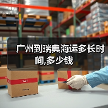 广州到瑞典海运多长时间,多少钱 广州到瑞典海运多长时间,多少钱