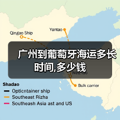 广州到葡萄牙海运多长时间,多少钱(图2) 广州到葡萄牙海运多长时间,多少钱(图2)