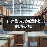 广州到瑞典海运多长时间,多少钱(图2) 广州到瑞典海运多长时间,多少钱(图2)