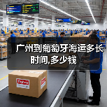广州到葡萄牙海运多长时间,多少钱(图3) 广州到葡萄牙海运多长时间,多少钱(图3)