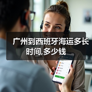 广州到西班牙海运多长时间,多少钱（图2）