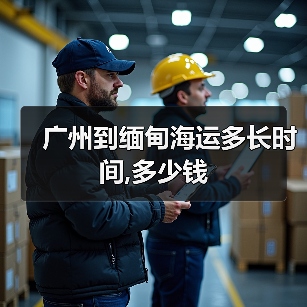 广州到缅甸海运多长时间,多少钱(图3) 广州到缅甸海运多长时间,多少钱(图3)