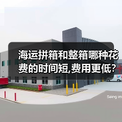 海运拼箱和整箱哪种花费的时间短,费用更低?(图4) 海运拼箱和整箱哪种花费的时间短,费用更低?(图4)