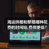 海运拼箱和整箱哪种花费的时间短,费用更低?(图3) 海运拼箱和整箱哪种花费的时间短,费用更低?(图3)