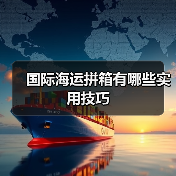 国际海运拼箱有哪些实用技巧(图2) 国际海运拼箱有哪些实用技巧(图2)