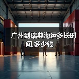 广州到瑞典海运多长时间,多少钱(图4) 广州到瑞典海运多长时间,多少钱(图4)