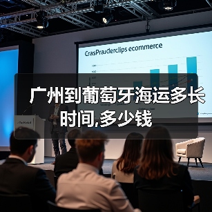 广州到葡萄牙海运多长时间,多少钱 广州到葡萄牙海运多长时间,多少钱