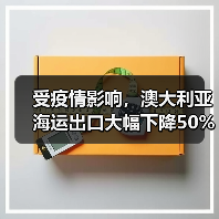 受疫情影响,澳大利亚海运出口大幅下降50% 受疫情影响,澳大利亚海运出口大幅下降50%