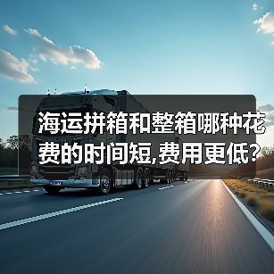 海运拼箱和整箱哪种花费的时间短,费用更低?(图2) 海运拼箱和整箱哪种花费的时间短,费用更低?(图2)