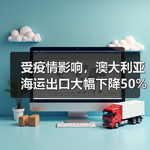 受疫情影响,澳大利亚海运出口大幅下降50%(图4) 受疫情影响,澳大利亚海运出口大幅下降50%(图4)