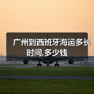 广州到西班牙海运多长时间,多少钱（图4）