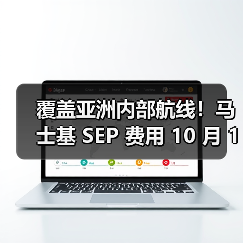 覆盖亚洲内部航线！马士基 SEP 费用 10 月 1 日正式调整（图2）