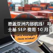 覆盖亚洲内部航线！马士基 SEP 费用 10 月 1 日正式调整（图3）