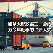 加拿大邮政罢工,会成为今年旺季的“最大变数”吗(国际物流新闻资讯)(图3) 加拿大邮政罢工,会成为今年旺季的“最大变数”吗(国际物流新闻资讯)(图3)