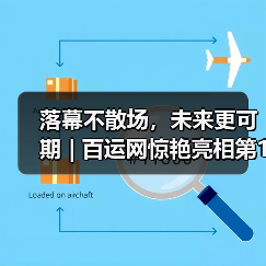 落幕不散场,未来更可期 | 百运网惊艳亮相第19届物博会,载誉而归!(图4) 落幕不散场,未来更可期 | 百运网惊艳亮相第19届物博会,载誉而归!(图4)