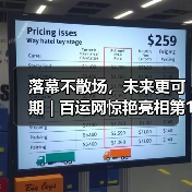 落幕不散场,未来更可期 | 百运网惊艳亮相第19届物博会,载誉而归!(图2) 落幕不散场,未来更可期 | 百运网惊艳亮相第19届物博会,载誉而归!(图2)