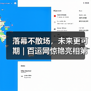 落幕不散场,未来更可期 | 百运网惊艳亮相第19届物博会,载誉而归!(图3) 落幕不散场,未来更可期 | 百运网惊艳亮相第19届物博会,载誉而归!(图3)