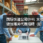 国际快递公司DHL 大幅增加海关代理招聘(助力进口商破解新关税难题)(图4) 国际快递公司DHL 大幅增加海关代理招聘(助力进口商破解新关税难题)(图4)