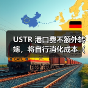 USTR 港口费不额外转嫁,将自行消化成本(国际海运公司HMM官宣)(图2) USTR 港口费不额外转嫁,将自行消化成本(国际海运公司HMM官宣)(图2)