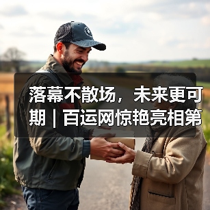 落幕不散场，未来更可期 | 百运网惊艳亮相第19届物博会，载誉而归！
