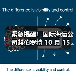 紧急提醒！国际海运公司赫伯罗特 10 月 15 日起上调洲运费（备货需算清成本）