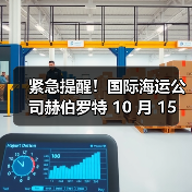 紧急提醒！国际海运公司赫伯罗特 10 月 15 日起上调洲运费（备货需算清成本）（图2）