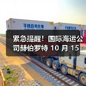 紧急提醒！国际海运公司赫伯罗特 10 月 15 日起上调洲运费（备货需算清成本）（图3）