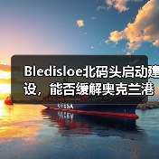 Bledisloe北码头启动建设，能否缓解奥克兰港的“成长烦恼”（国际海运新闻资讯）